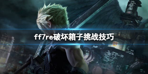 ff7重制版破坏箱子游戏怎么过关 ff7re破坏箱子