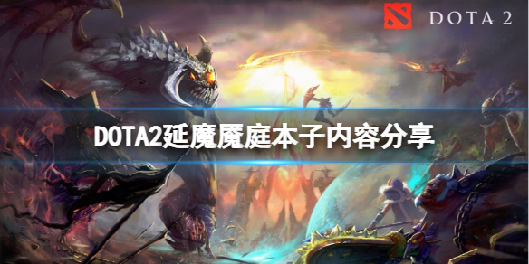 DOTA2延魔魇庭勇士令状有什么东西 延魔魇庭本子内容分享