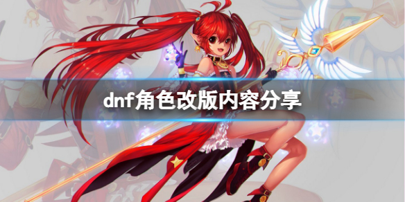 dnf角色改版有哪些内容（dnf版本角色）