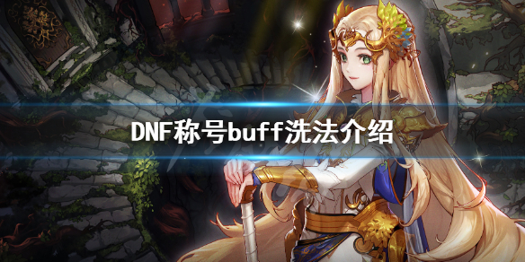 DNF称号buff怎么洗 dnf如何洗称号