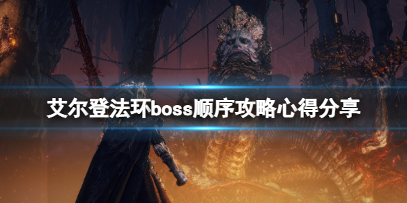 艾尔登法环boss顺序攻略心得分享 主线boss顺序过关心得