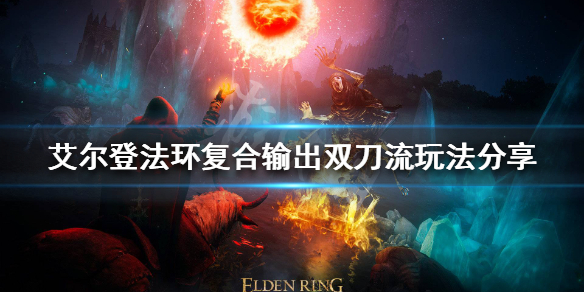 艾尔登法环双刀流怎么玩 艾尔登法环pvp