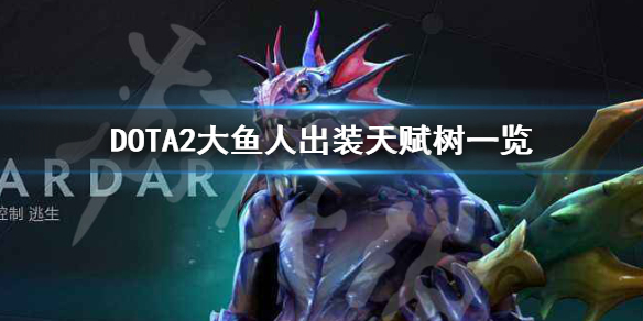 DOTA2斯拉达怎么玩 DOTA2大鱼人出装天赋树一览