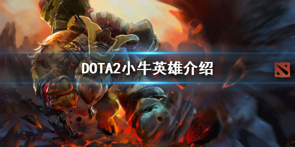 dota2撼地者怎么玩好 dota2小牛英雄介绍