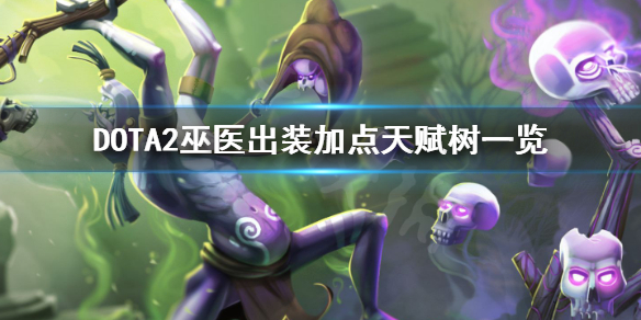 DOTA2巫医怎么出装 dota2巫医大招