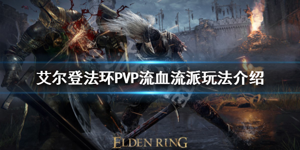 艾尔登法环PVP有哪些流派 艾尔登法环PVP流血流派玩法介绍