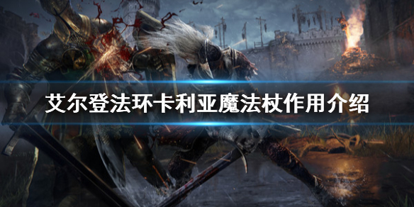 艾尔登法环卡利亚魔法杖有什么用 卡利亚魔法杖作用介绍