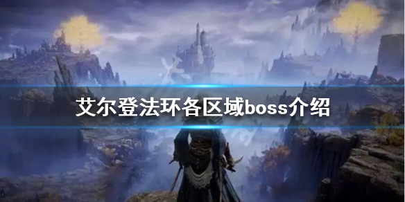 艾尔登法环一共有多少boss 艾尔登法环各区域boss介绍