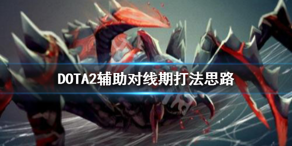 DOTA2对线期辅助怎么打 DOTA2辅助对线期打法思路