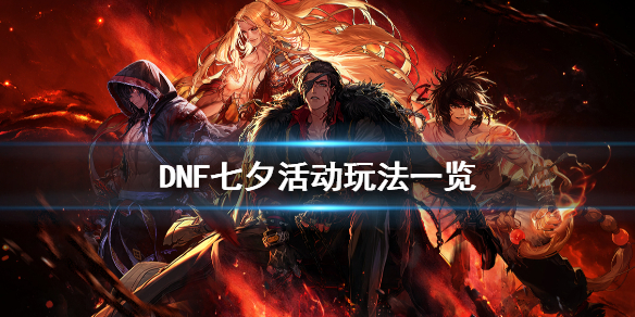 DNF七夕活动怎么玩 dnf2020七夕活动