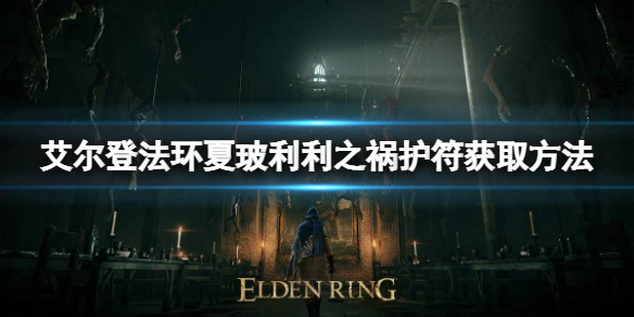 艾尔登法环夏玻利利之祸护符如何获取 夏玻利利之祸获取方法