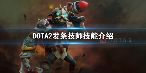 DOTA2发条技师技能介绍 DOTA2发条怎么玩