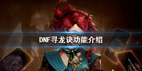 DNF寻龙诀好用吗 DNF寻龙诀功能介绍