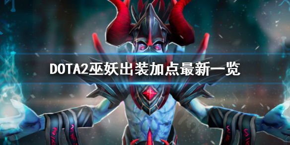 DOTA2巫妖怎么玩 DOTA2巫妖出装加点最新一览