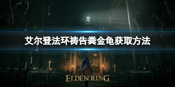 艾尔登法环祷告粪金龟如何获取 祷告粪金龟获取方法