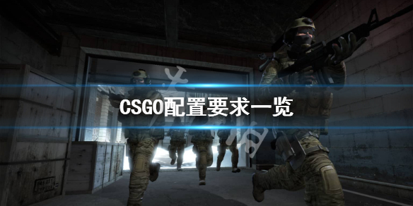 CSGO最低配置要求是什么 CSGO配置要求一览