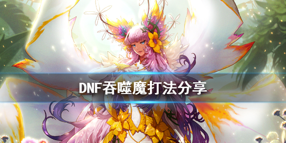 DNF吞噬魔怎么打 DNF吞噬魔打法分享