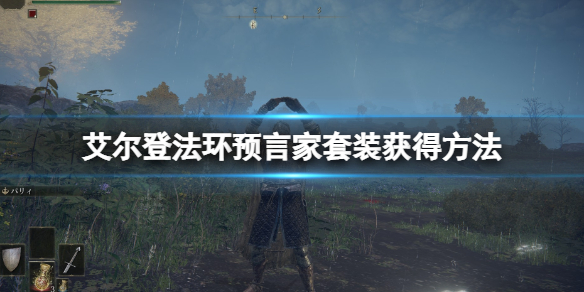 艾尔登法环预言家初始套怎么获得 预言家套装获得方法