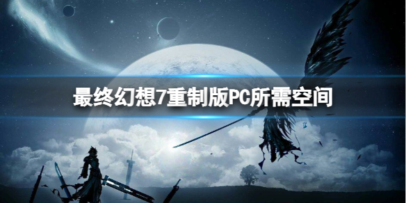 最终幻想7重制版PC游戏多大 PC所需空间分享