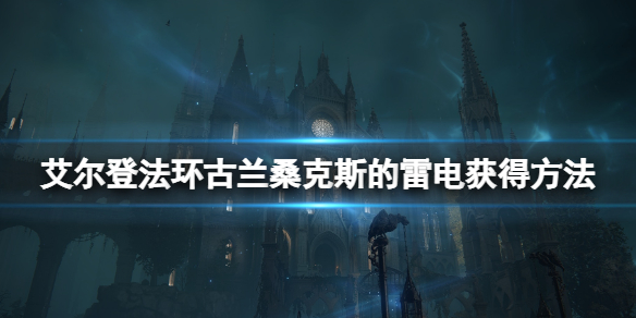 艾尔登法环古兰桑克斯的雷电怎么样 古兰桑克斯的雷电获得方法