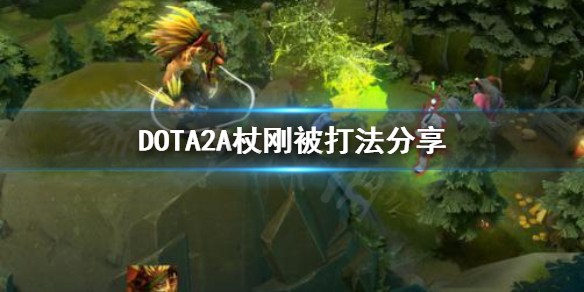 DOTA2A杖刚被怎么打 DOTA2A杖刚被打法分享