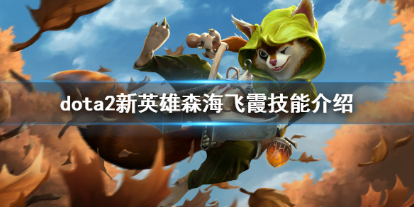 dota2森海飞霞技能是什么 dota2新英雄森海飞霞技能介绍