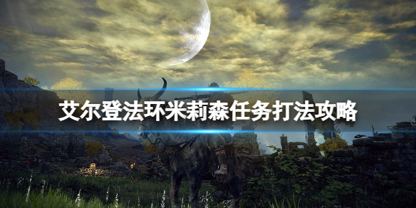 艾尔登法环米莉森支线怎么做 艾尔登法环米莉森任务打法攻略