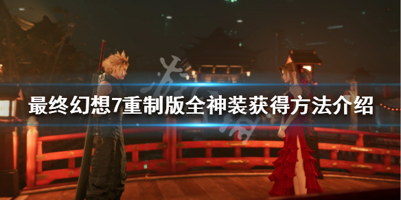 最终幻想7重制版全神装获得方法介绍 神装在哪里获取