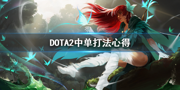 DOTA2中路怎么打 DOTA2中单打法心得