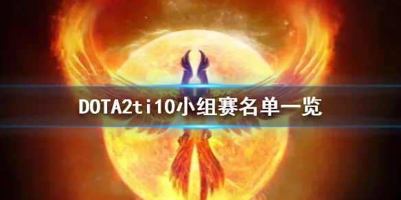 DOTA2ti10小组赛怎么打（dota2ti10淘汰赛对阵图）