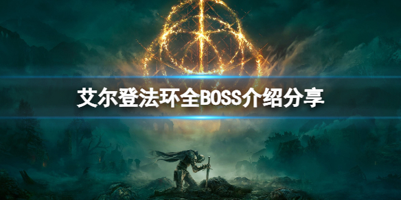 艾尔登法环BOSS有哪些（艾尔登法环攻略）