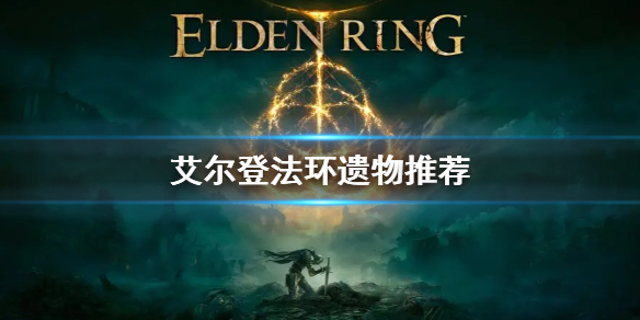 艾尔登法环开局遗物推荐 老头环开局遗物推荐