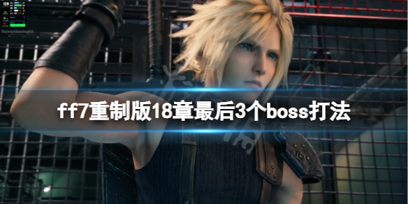 ff7重制版18章最后3个boss打法（ff7重制版第八章攻略）