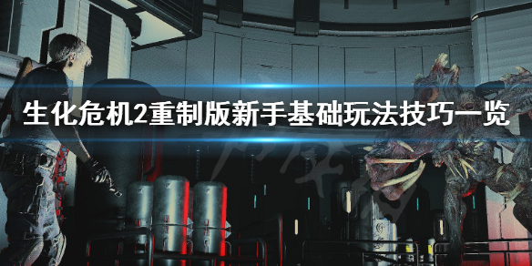 生化危机2重制版新手需要注意什么 新手基础玩法技巧一览_网