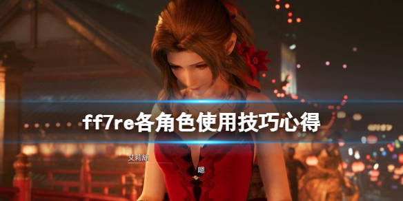 ff7重制版角色怎么使用 ff7可用角色