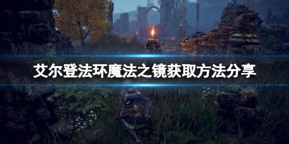 艾尔登法环魔法之镜如何获取 魔法之镜获取方法分享