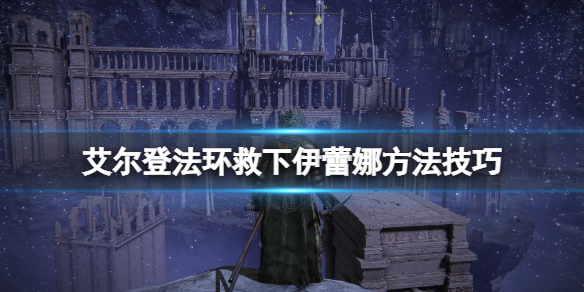 艾尔登法环伊蕾娜必死吗 艾尔登法环救下伊蕾娜方法技巧