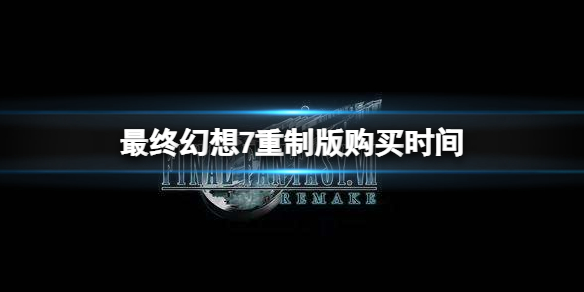 最终幻想7重制版什么时候能够购买 购买时间分享