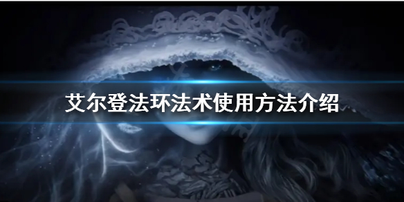 艾尔登法环法术怎么使用 艾尔登法环介绍