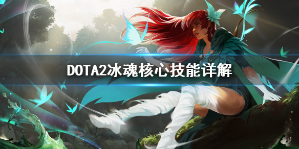 DOTA2冰魂怎么玩 dota冰魂攻略