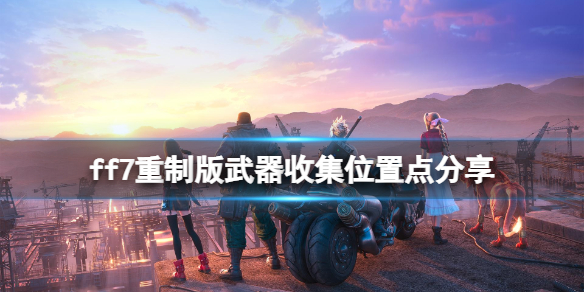 最终幻想7重制版武器怎么获得 ff7重制版武器收集位置点分享