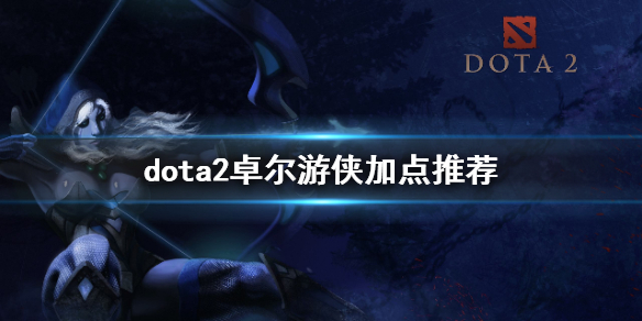 dota2卓尔加点推荐 dota2小黑怎么玩