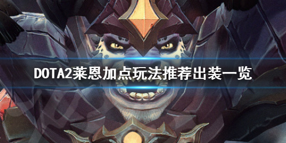 DOTA2莱恩怎么玩 DOTA2莱恩加点玩法推荐出装一览
