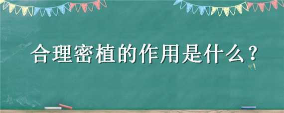 合理密植的作用是什么（合理密植是利用什么作用）