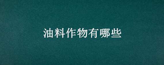 油料作物有哪些（其他油料作物有哪些）