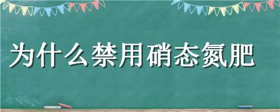 为什么禁用硝态氮肥