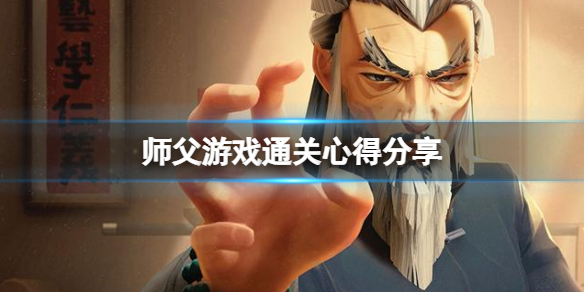 师父怎么打通关 师徒任务怎么出师