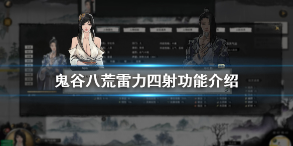 鬼谷八荒雷力四射怎么样 鬼谷八荒雷力四射功能介绍