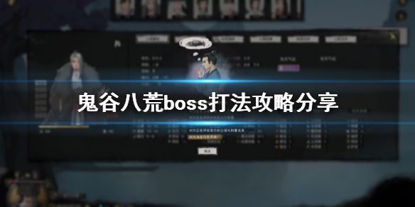 鬼谷八荒boss怎么打（鬼谷八荒boss打法）