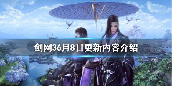 剑网36月8日更新了什么 剑网3 月华